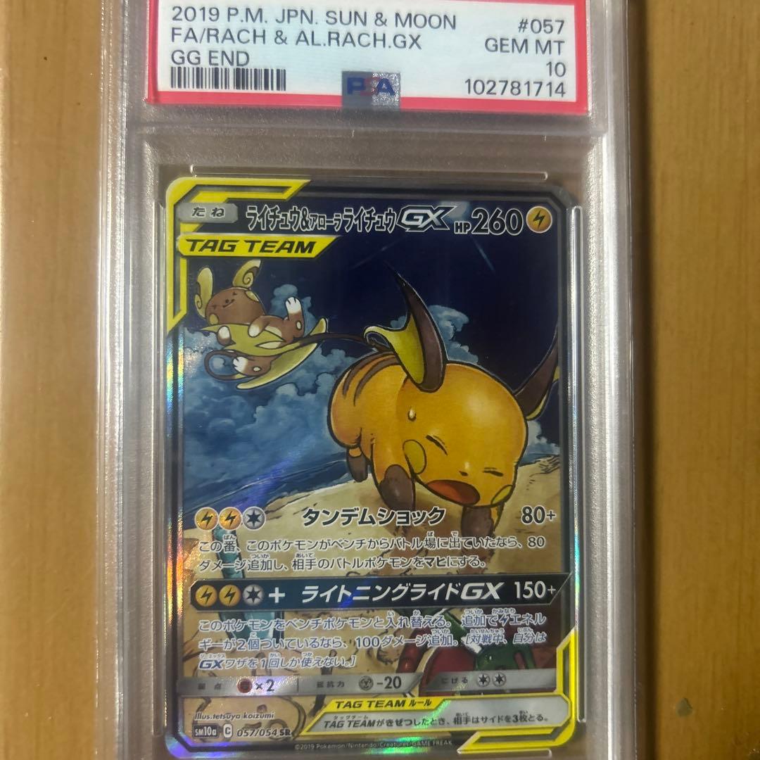 ライチュウ&アローラライチュウGX SR psa10