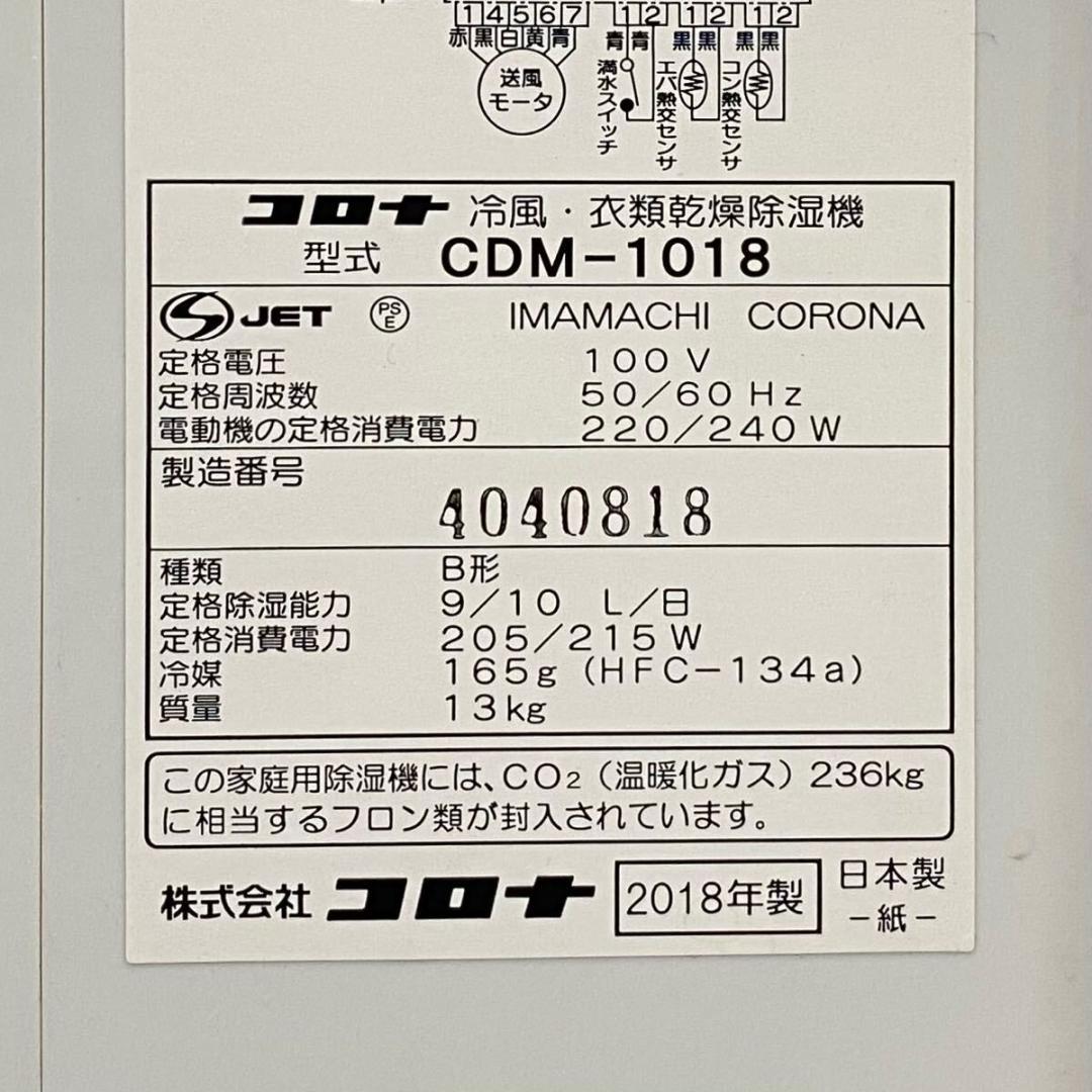 CORONA/コロナ 冷風・衣類乾燥除湿機 CDM-1018