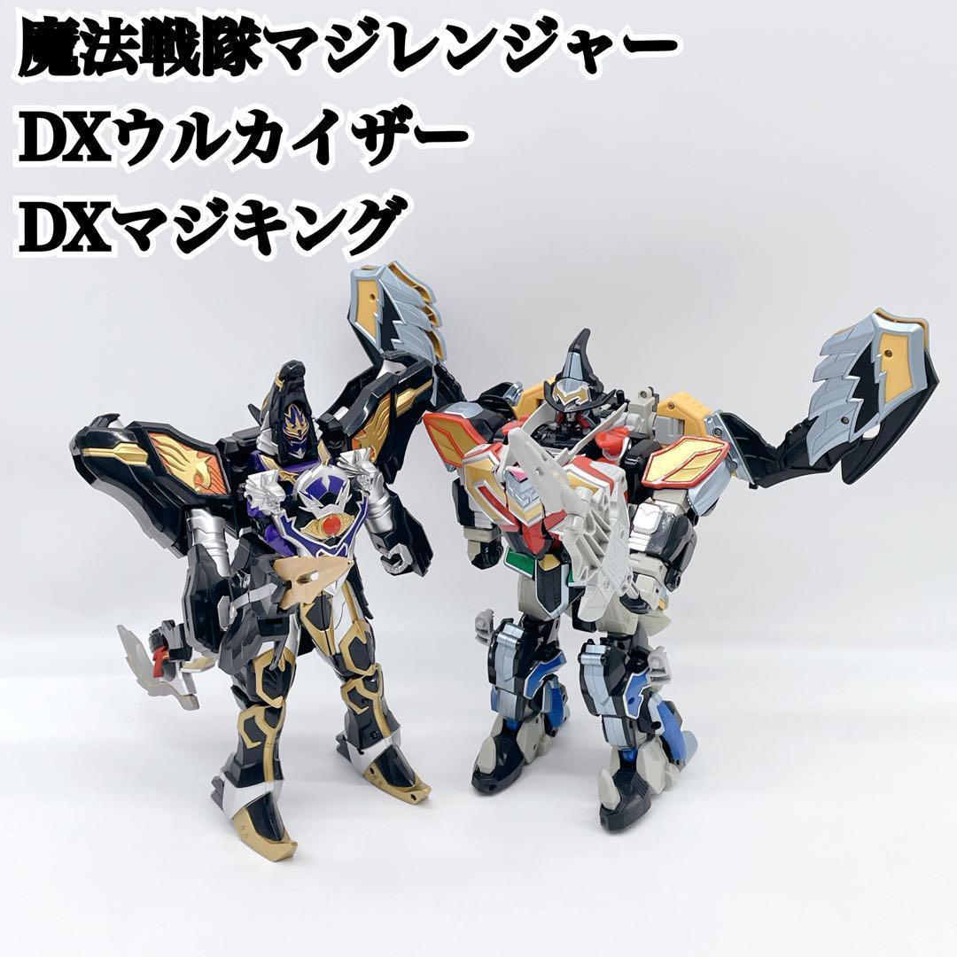 ✨入手困難✨魔法戦隊マジレンジャー DXウルカイザー・DXマジキング　まとめ売り