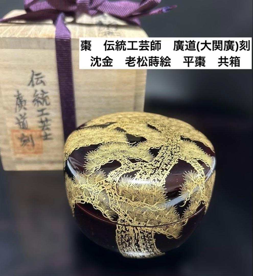 棗　伝統工芸師　廣道(大関廣)刻　沈金老松蒔絵　平棗　共箱