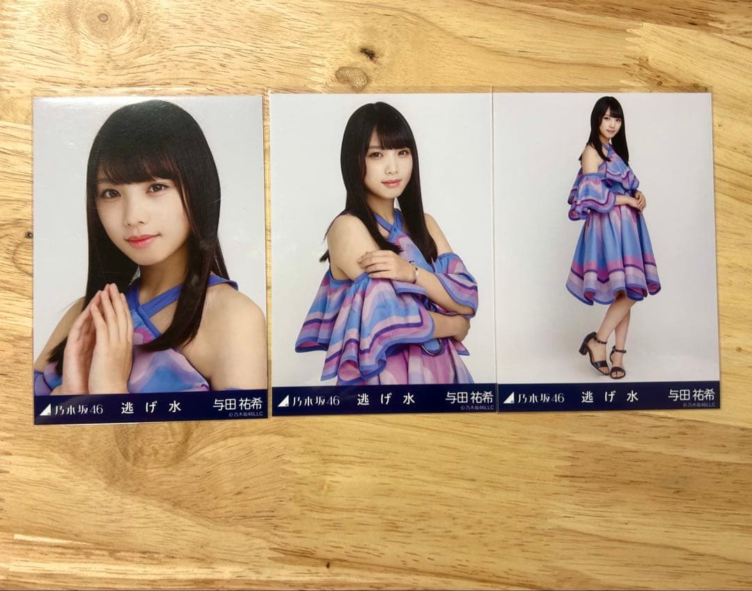 A*0様 乃木坂46 与田祐希 生写真 逃げ水 コンプ