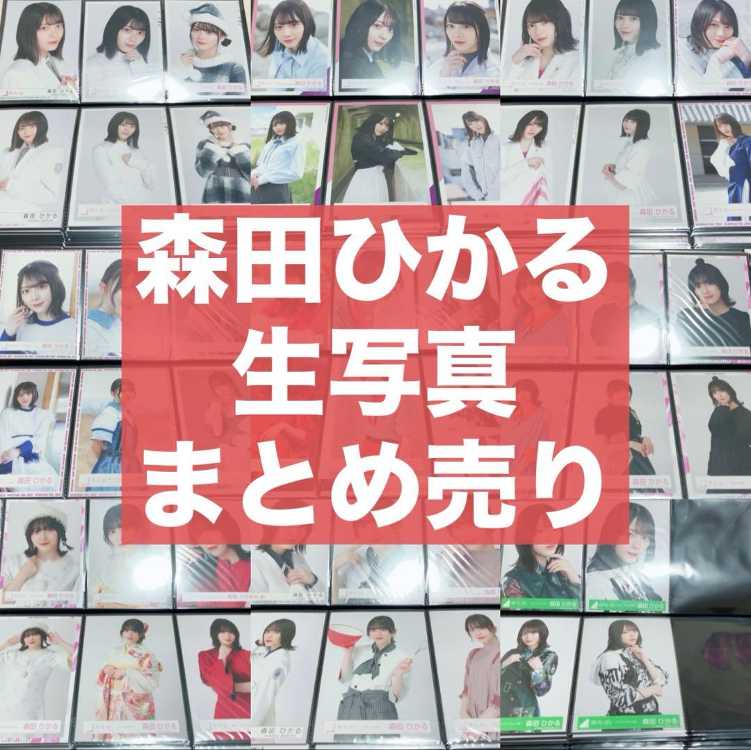 と*ん様 欅坂46 櫻坂46 森田ひかる 生写真 190枚 まとめ売り