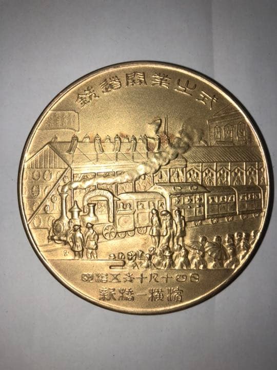鉄道100周年記念メダル