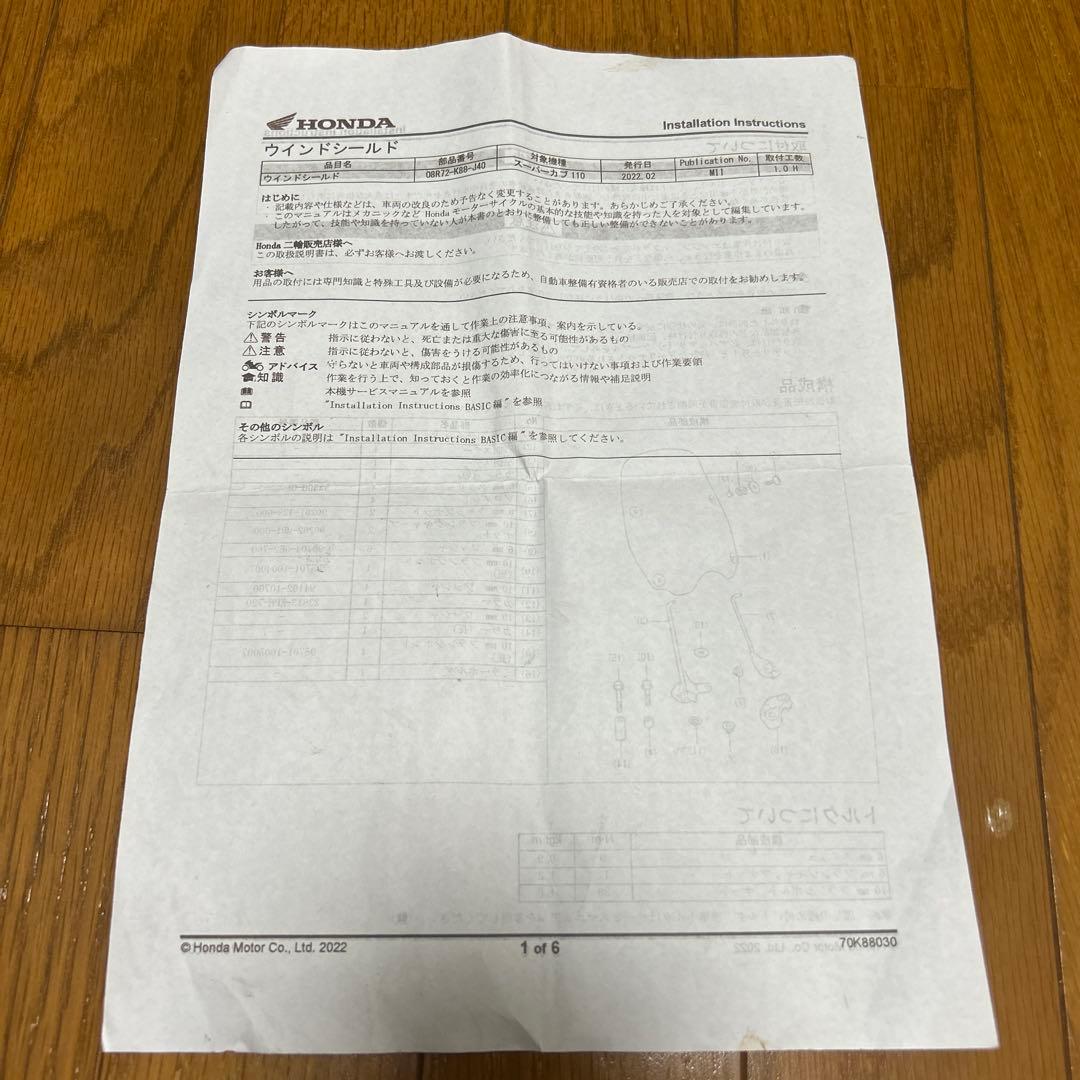 ウインドシールド　スーパーカブ110(JA59)