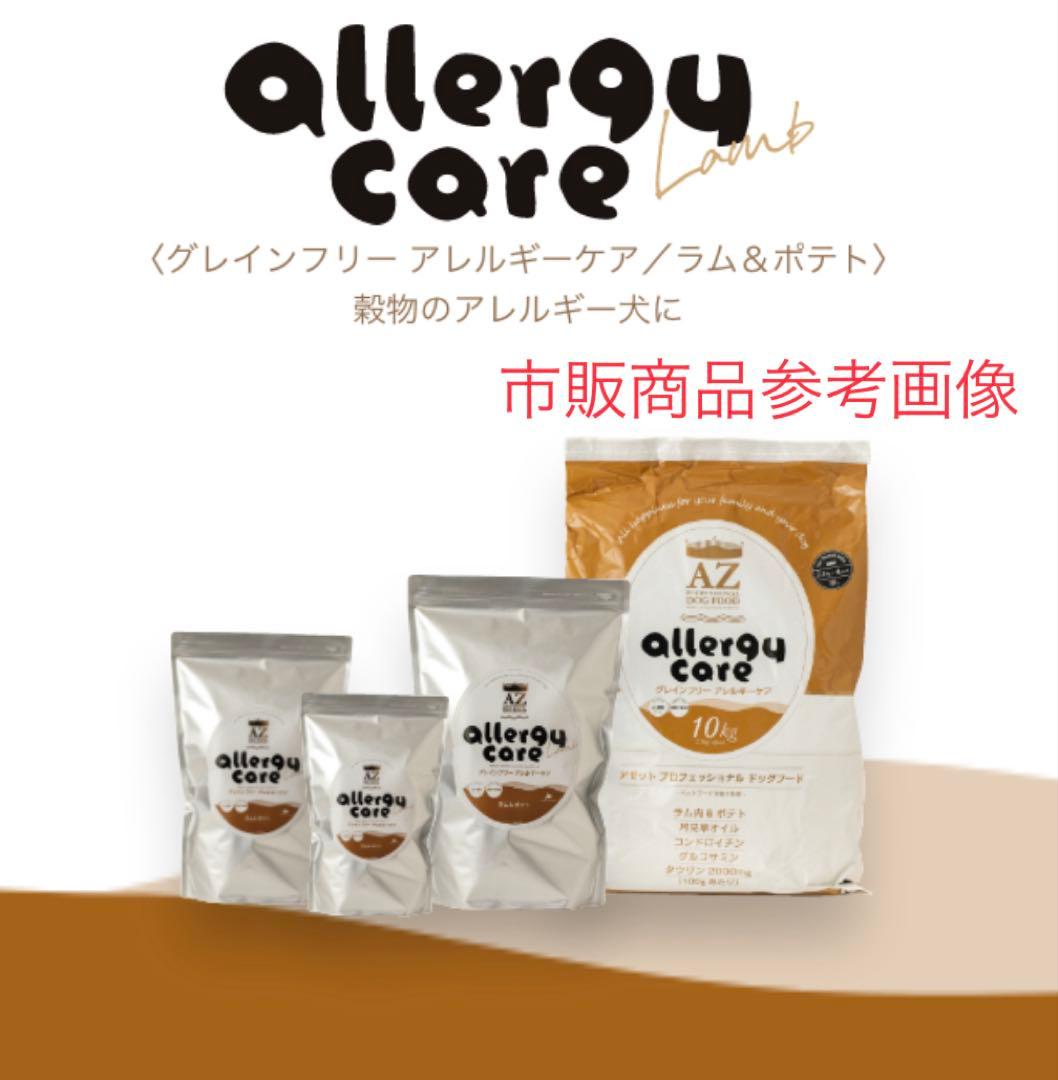 AZ アゼット　アレルギーケア ラム＆ポテト10Kg ブリーダーパック