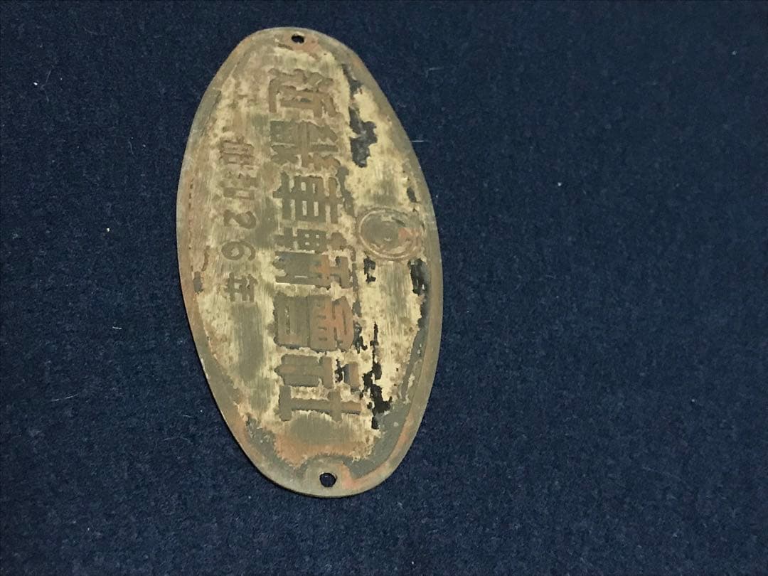 旧国鉄客車　車内製造銘板　近畿車輌會社　昭和26年　金属板