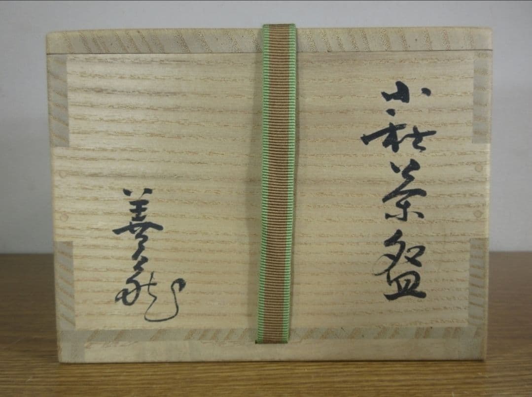 真作保証 波多野善蔵 自作 県指定無形文化財保持者 コレクター放出品 山口県