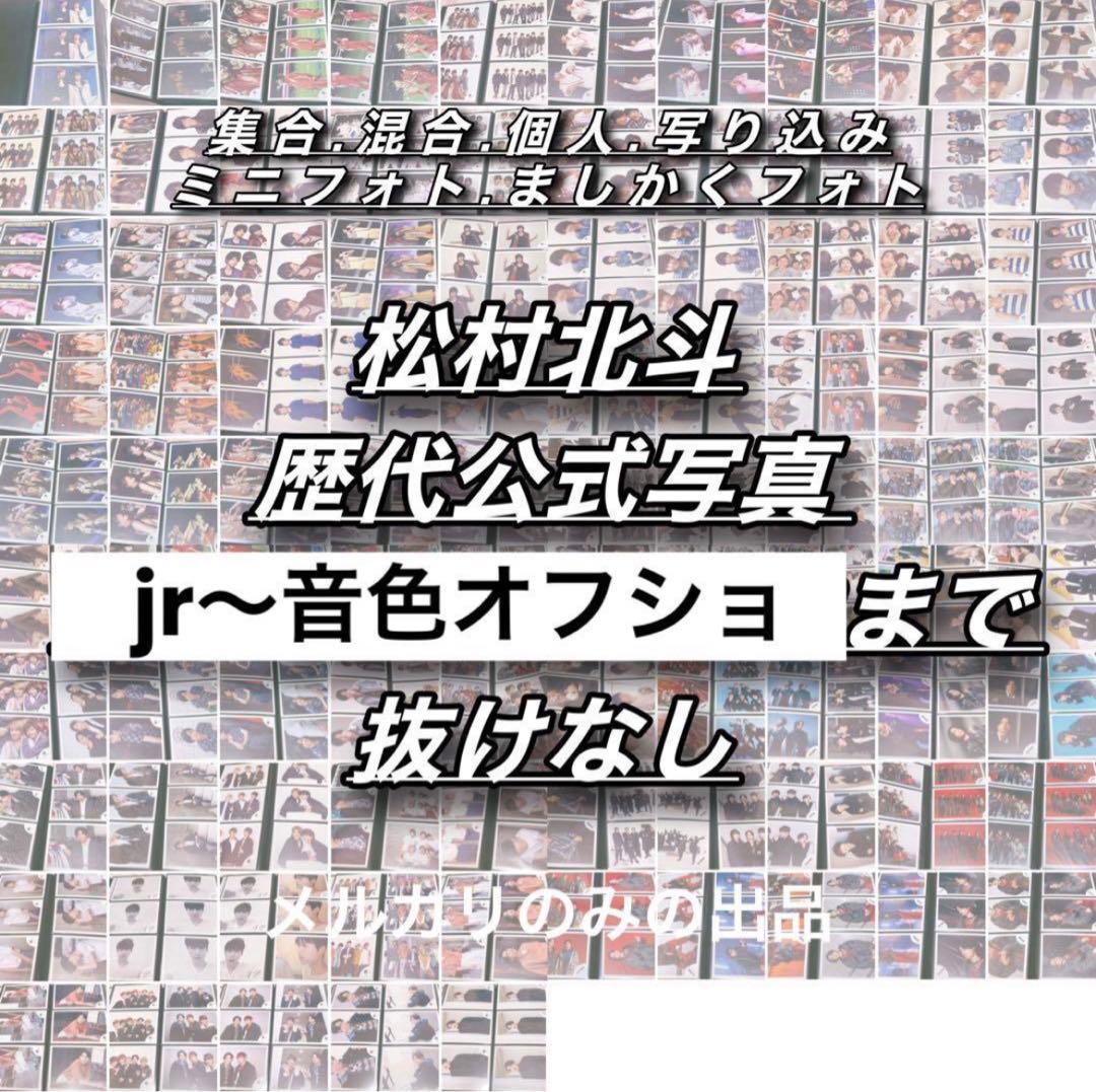 SixTONES 公式写真 松村北斗 集合混合個人 抜けなし コンプ 880+枚