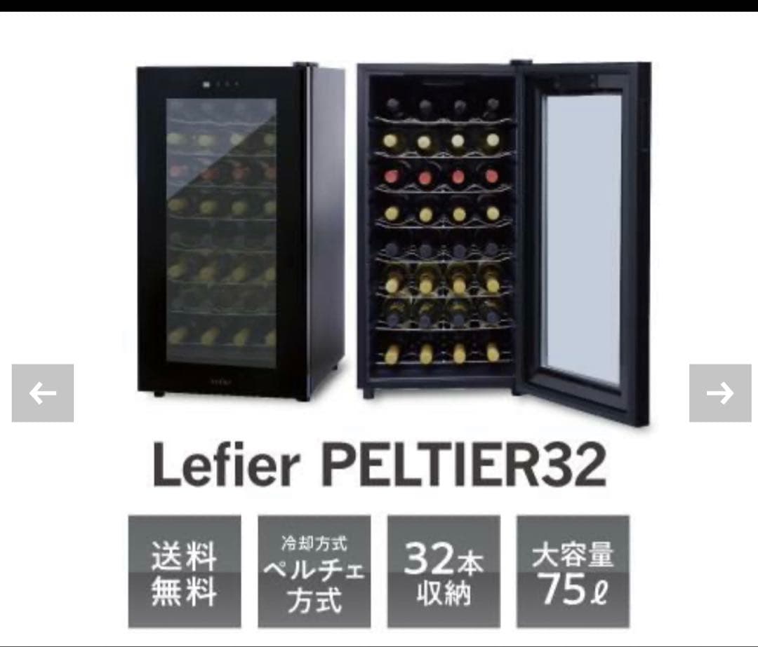 2020製　ワインセラー　Lefier LW D32