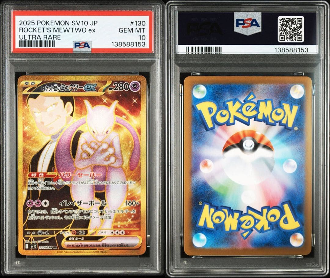 PSA10ロケット団のミュウツーex 8153