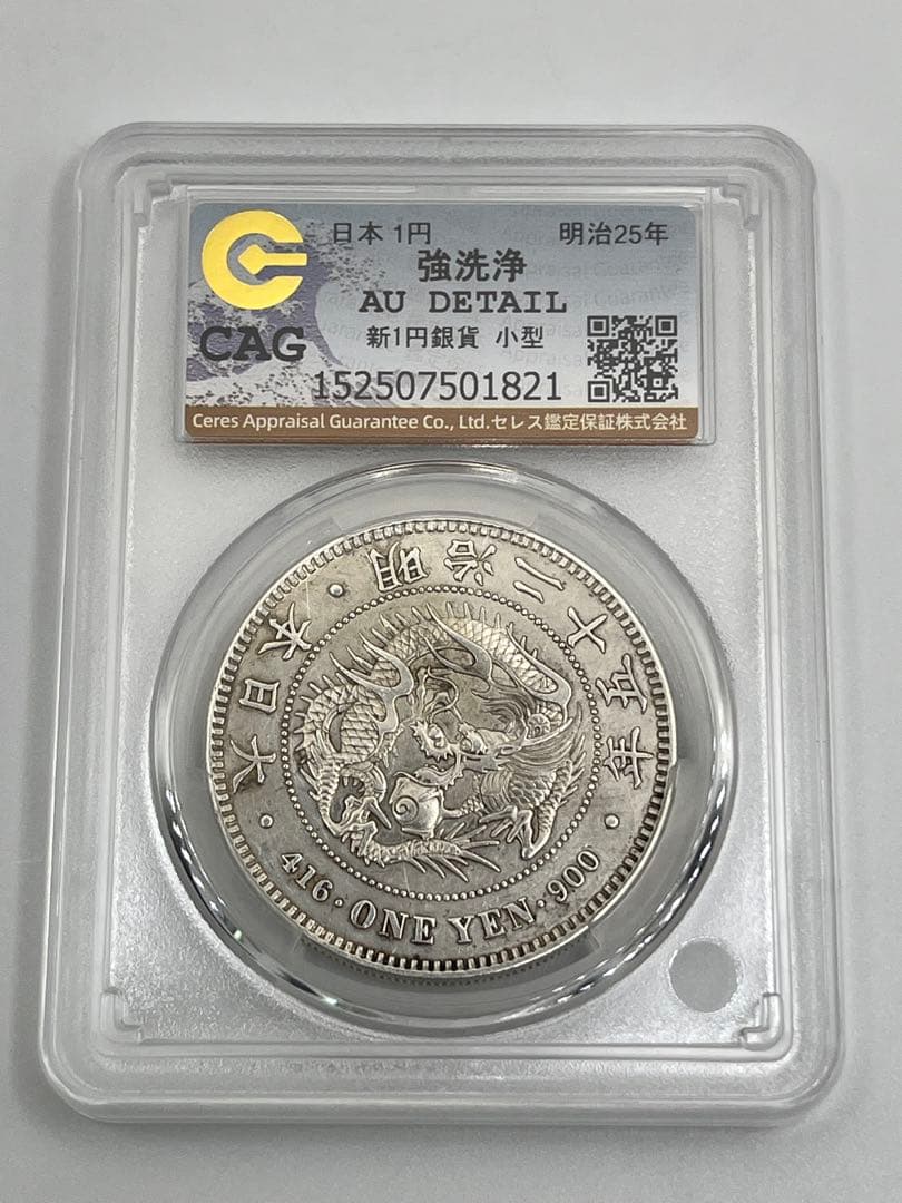 CAG H-CLEANED AU 明治二十五年 新一円銀貨 純未使用相当 25年