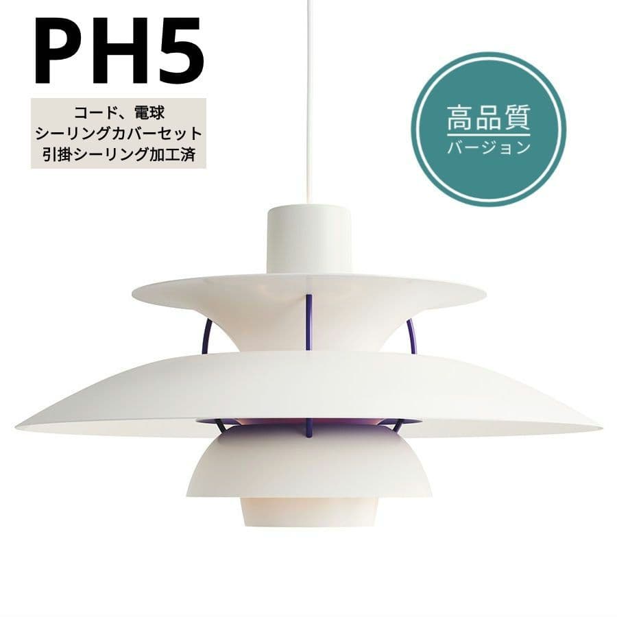 【高品質版】ルイスポールセン　PH5　リプロダクト　50cm　クラシックホワイト