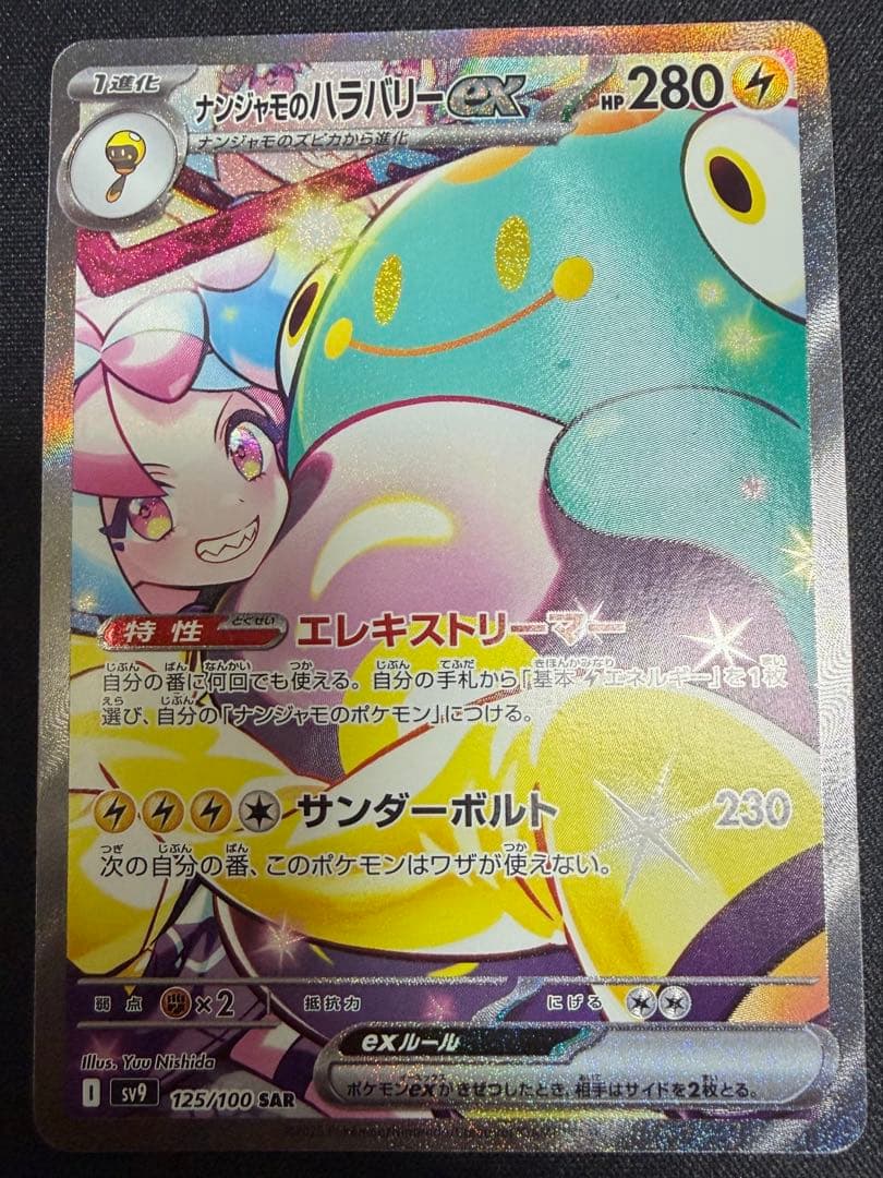 ナンジャモのハラバリーEX SAR