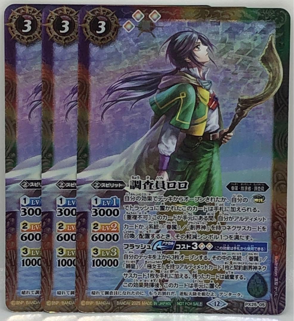 バトスピ 調査員ロロ 3枚セット
