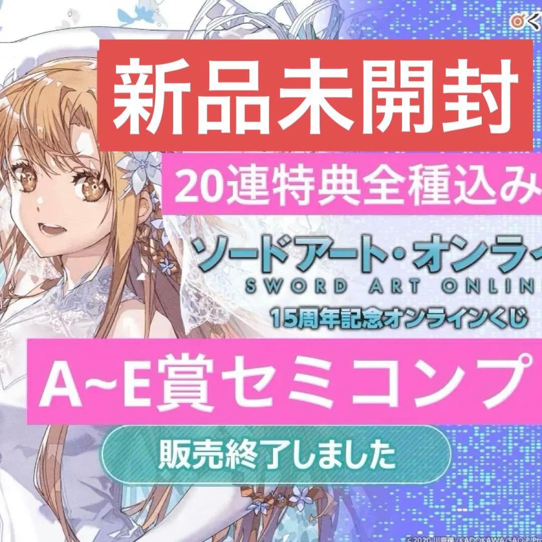 ソードアート・オンライン 15周年 くじ引き堂 セミコンプ 20連特典 sao
