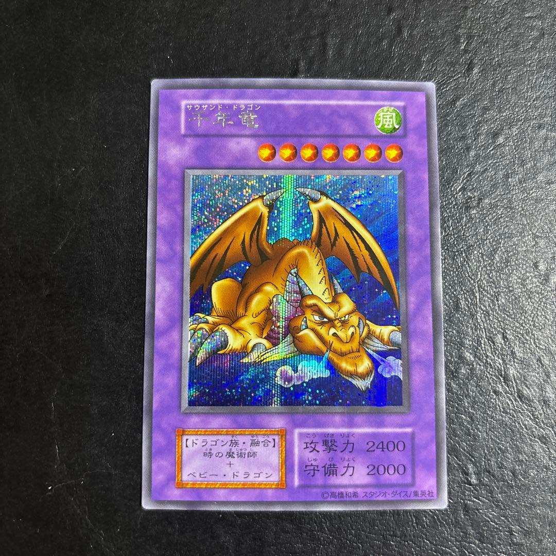 ド*田様 遊戯王　千年竜　初期シークレットレア　希少スタジオダイス