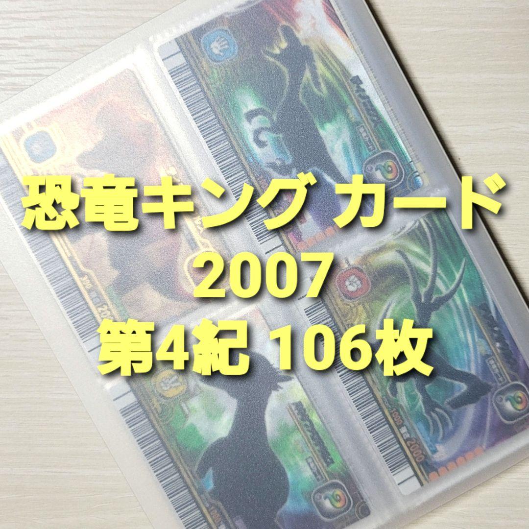 ☆古代王者 恐竜キング☆カード【2007 第4紀】コンプ