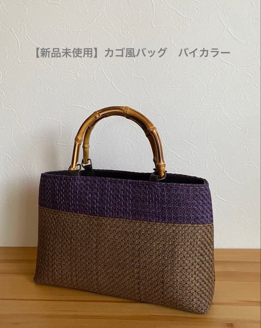 【新品未使用】カゴ風バッグ　焦茶×パープル