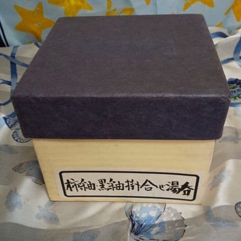 長縄 充之 作 湯呑