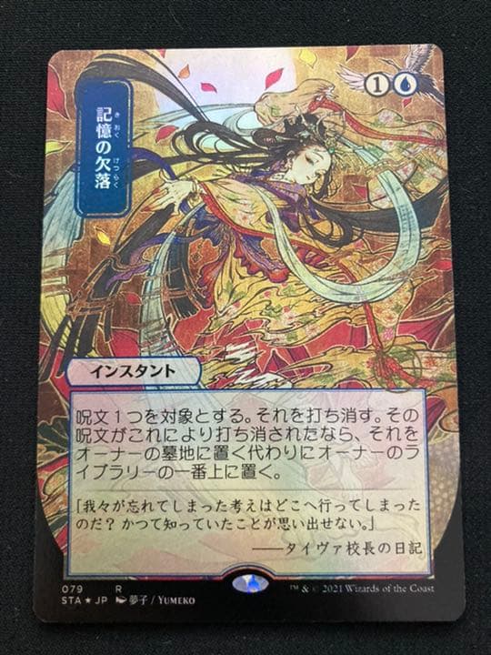 MTG FOIL コレクターブースター版《記憶の欠落/Memory Lapse》