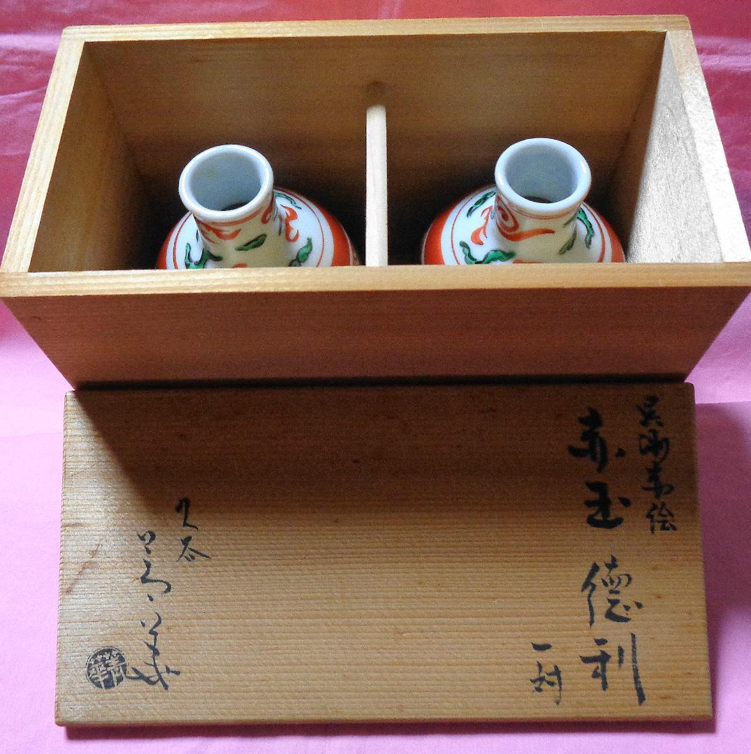 九谷焼窯元　須田菁華　酒器 木箱付き