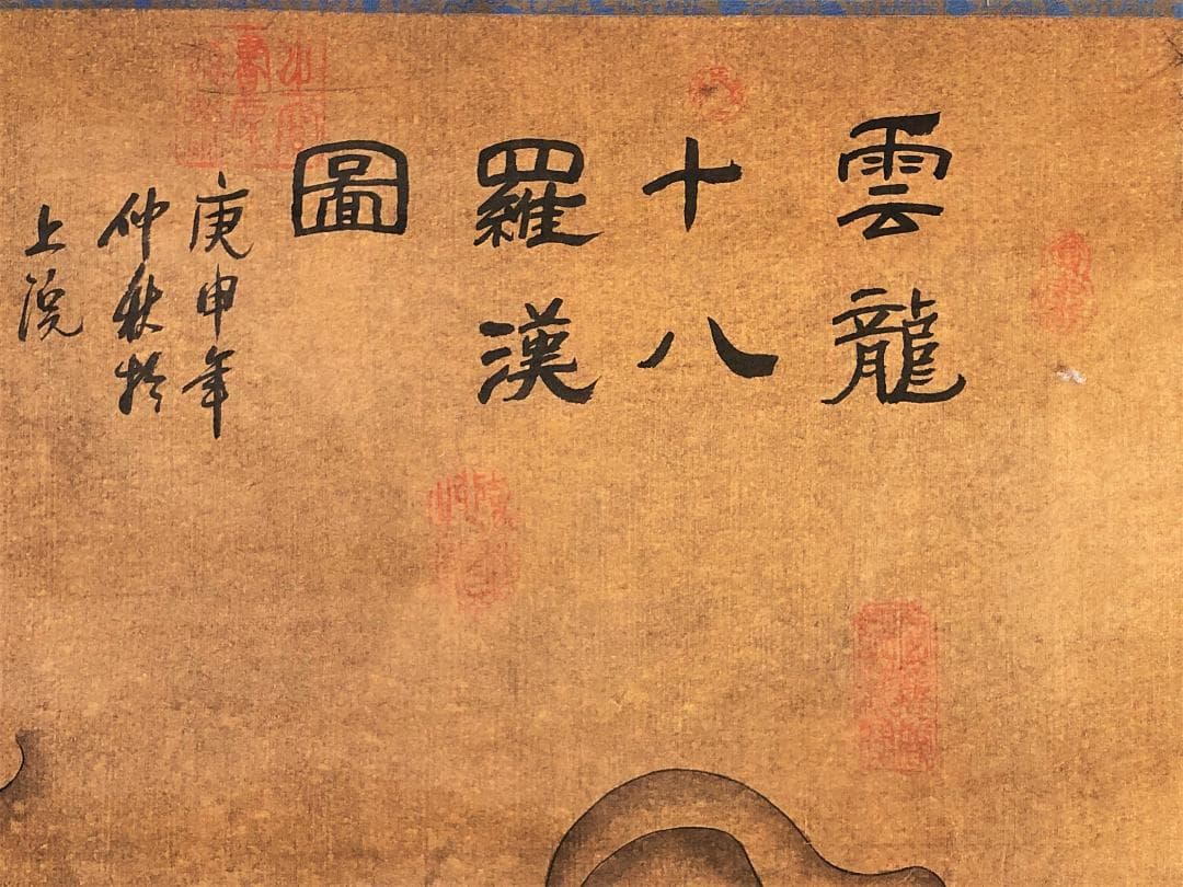 【 雲龍十八羅漢圖　孟元 繪 】　１９世紀　肉筆紙本　軸装192×82ｃｍ