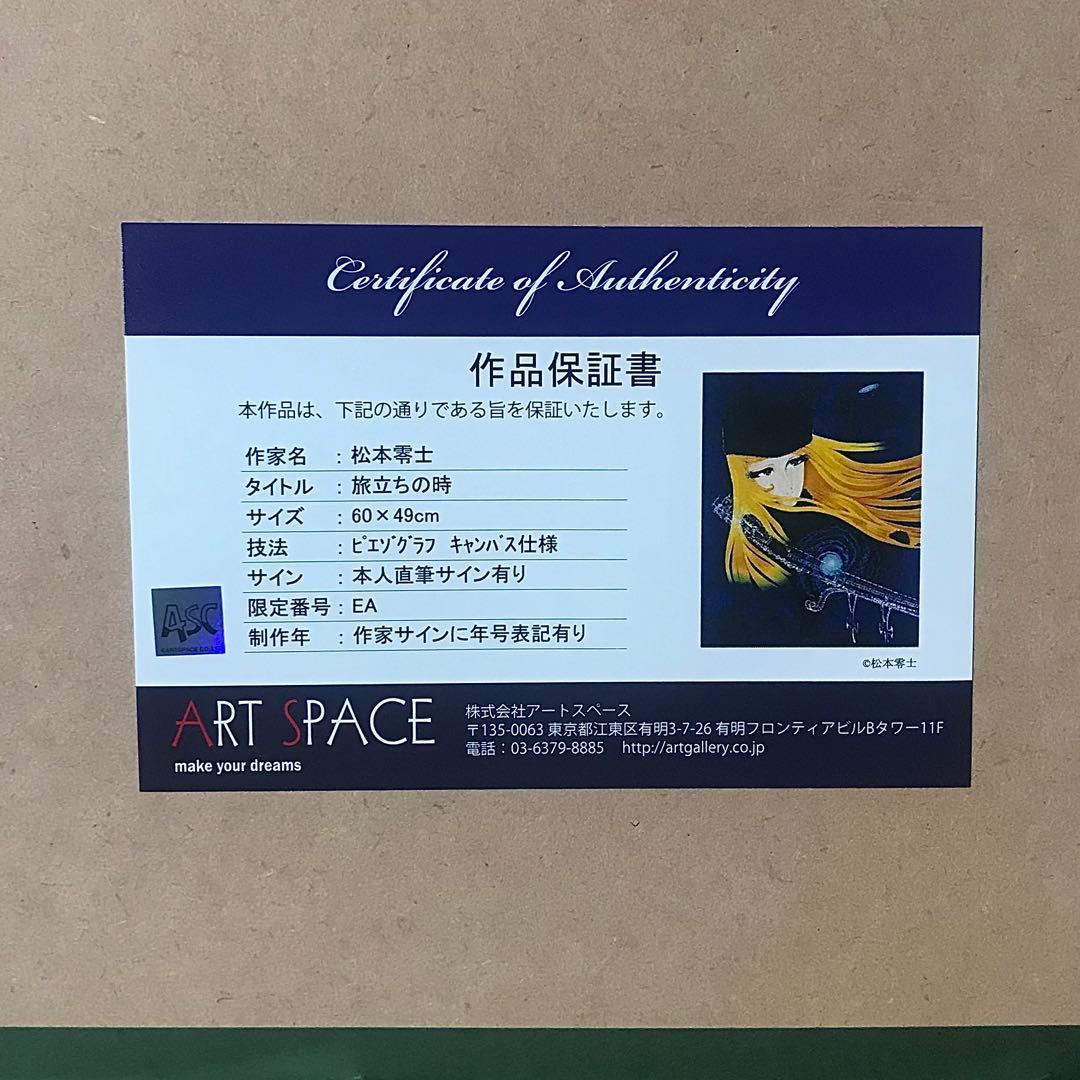 松本零士 メーテル 版画 絵 絵画 旅立ちの時 直筆サイン サイン付き