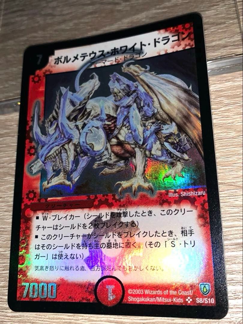 ボルメテウス・ホワイト・ドラゴン　初期　旧枠　ワンオーナー品　【美品】