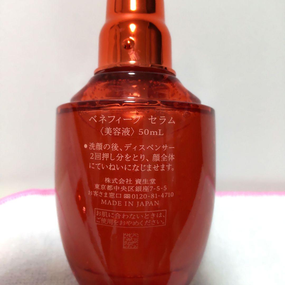 資生堂 ベネフィークセラム 50mlとおまけ8ml×2