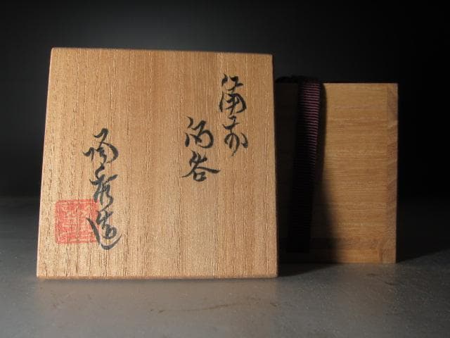 ★　山本陶秀　備前盃　手になじむ一品です★x380