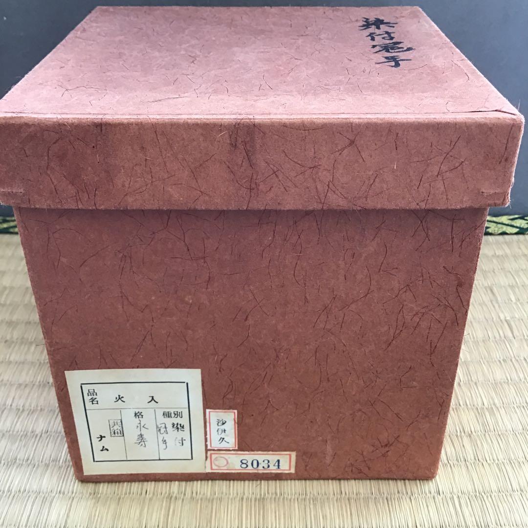 茶道具　火入　染付冠手　昧渓窯永寿作　松尾流妙玄斎書付　共箱　紙箱　N233HI