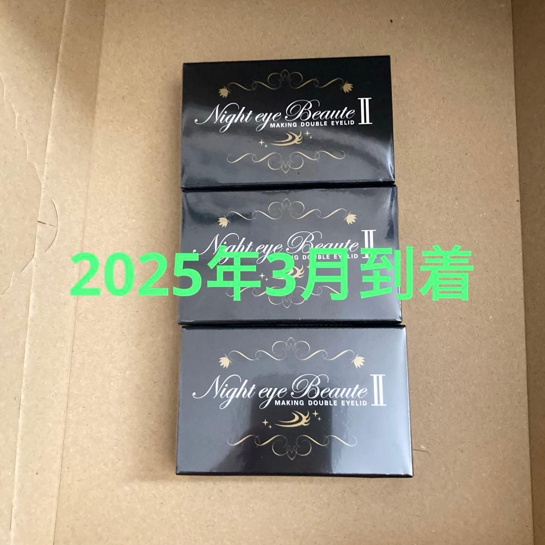 ナイトアイボーテ　3個セット★