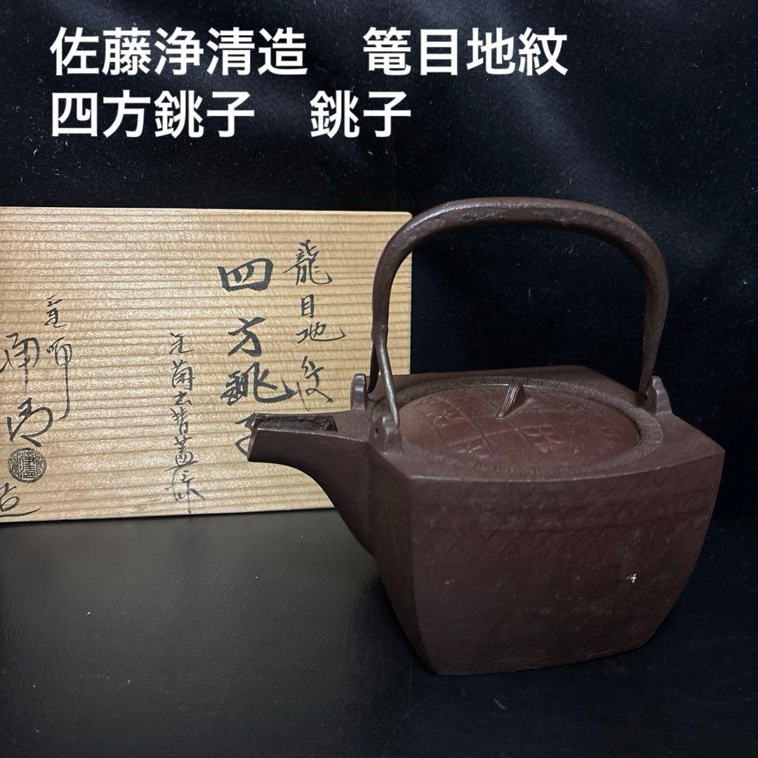 佐藤浄清造　篭目地紋　四方銚子　銚子