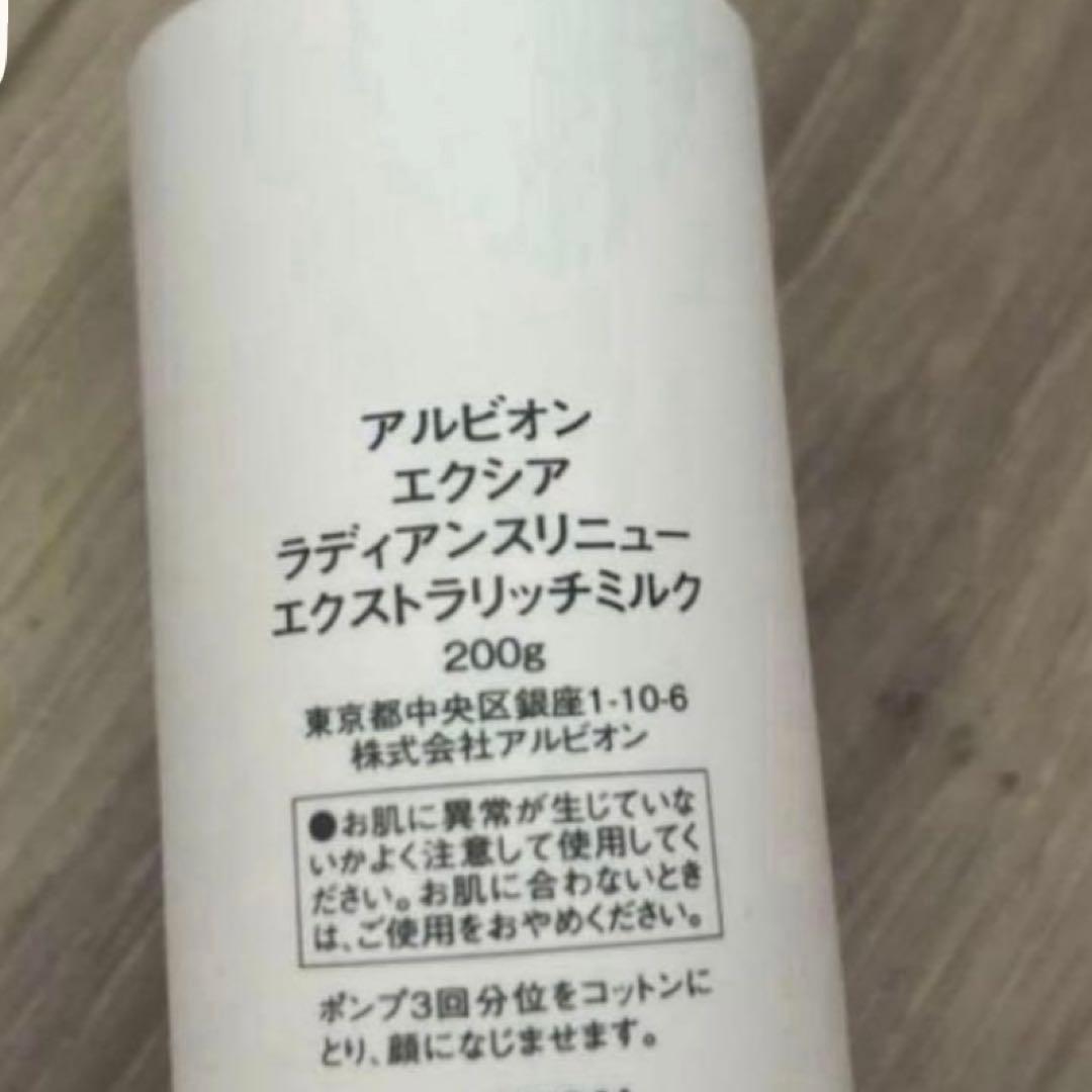 アルビオン　エクシア　ラディアンスリニュー　エクストラリッチミルク　乳液　200