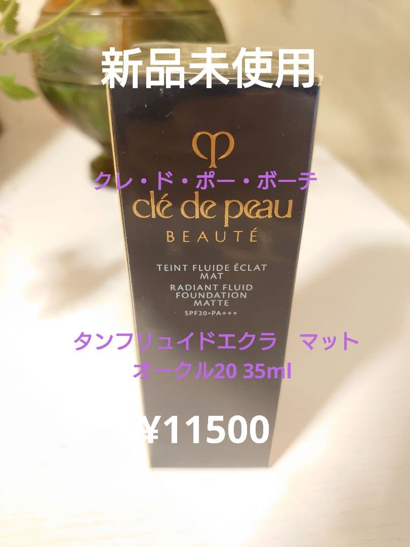 クレ・ド・ポー・ボーテ タンフリュイドエクラマット オークル20 35ml
