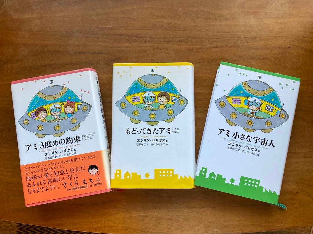 アミ小さな宇宙人　アミシリーズ 3冊セット エンリケ・バリオス　ハードカバー版
