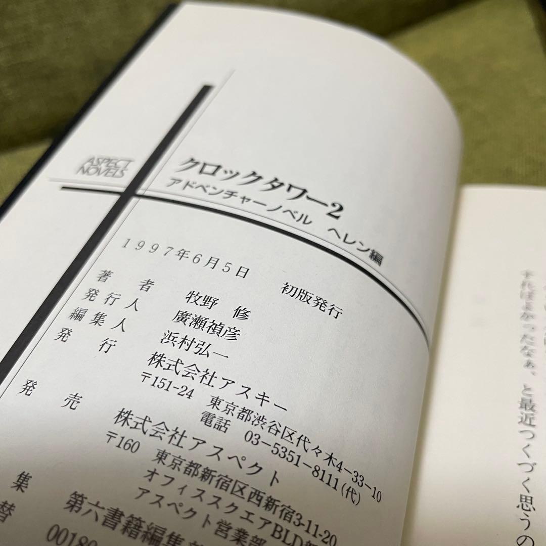 クロックタワー2 アドベンチャーノベル　牧野修　アスペクトノベル　新書　初版