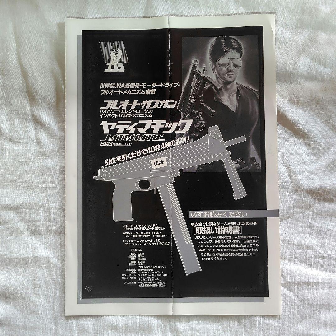 ヤティマティック ★超レア物★ ウエスタンアームズ製 フルオートガスガン