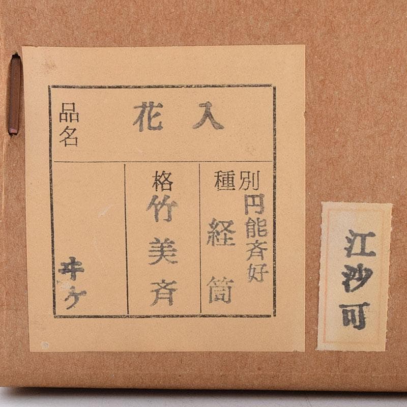 茶道具　平安　竹美斎造　円能斉好　経筒形籠花入　共布共箱　M　R8053