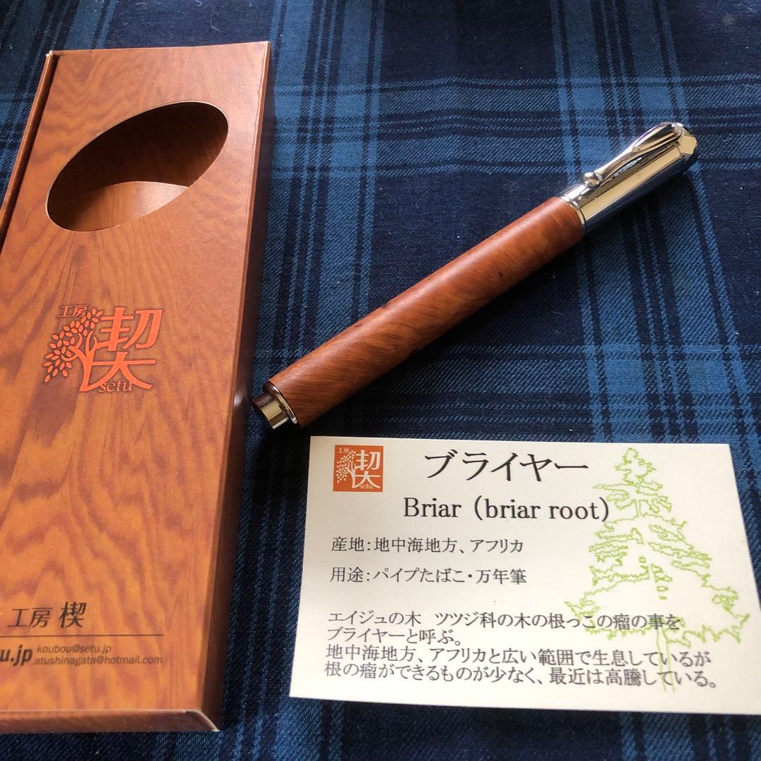 工房楔　ブライヤー　Mペン　ローラーボール