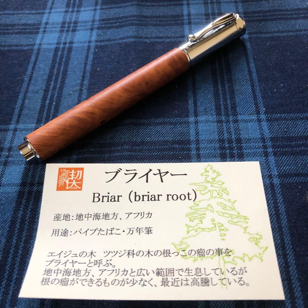 工房楔　ブライヤー　Mペン　ローラーボール