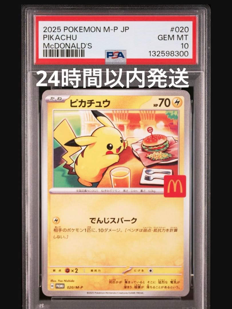 マクドナルドピカチュウ PSA10 美品