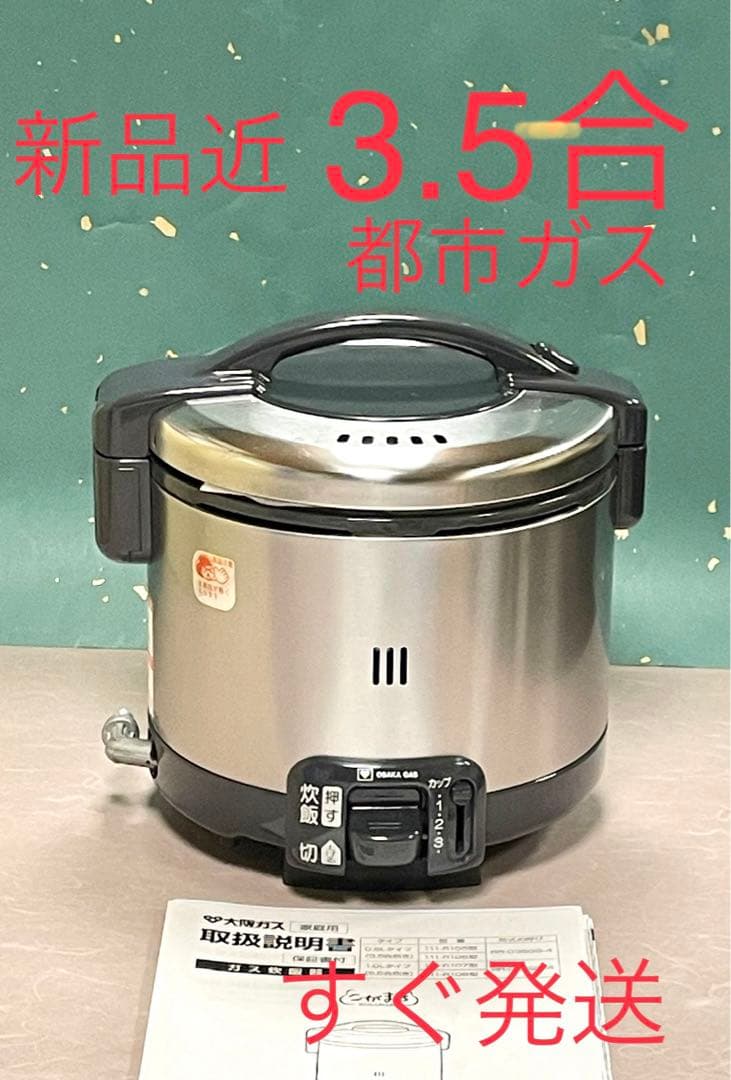 A581 新品近❗️3.5合都市ガス大阪ガスリンナイガス炊飯器保温なし３合