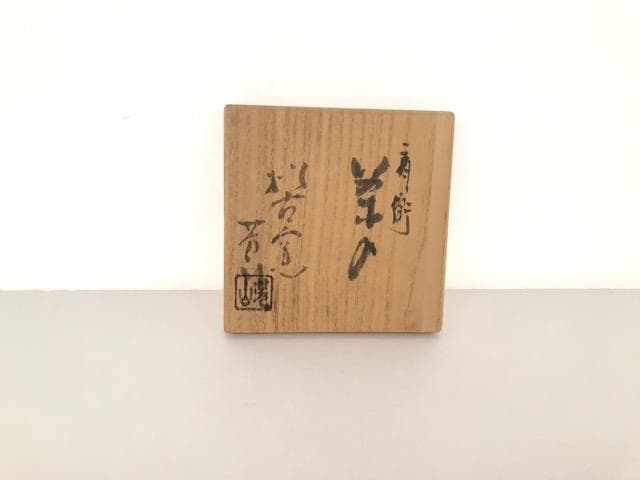 茶道具 松古窯 佐久間芳山 肩衝茶入 萬古 共箱 茶道