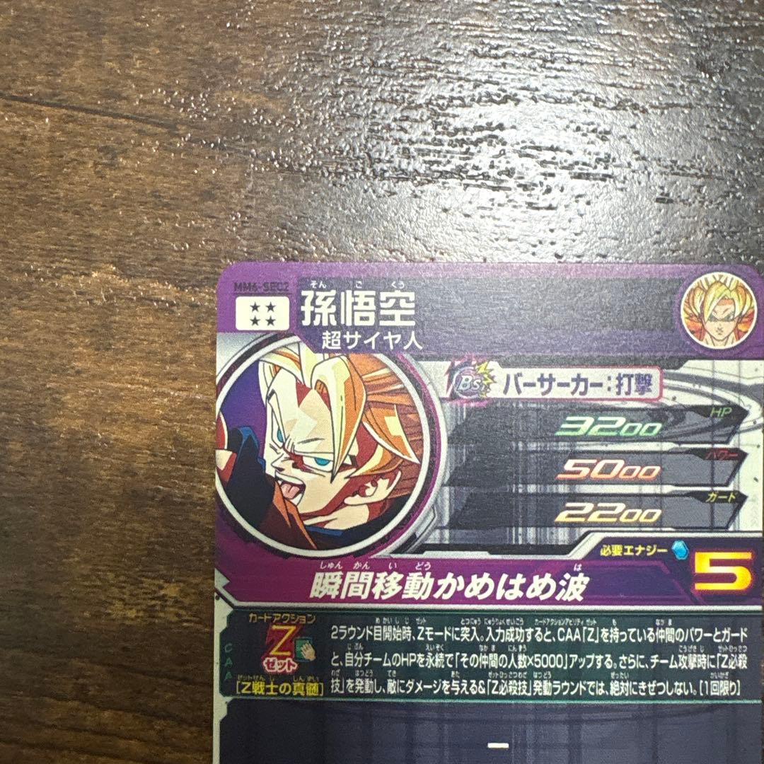 スーパードラゴンボールヒーローズ MM6-sec2 孫悟空