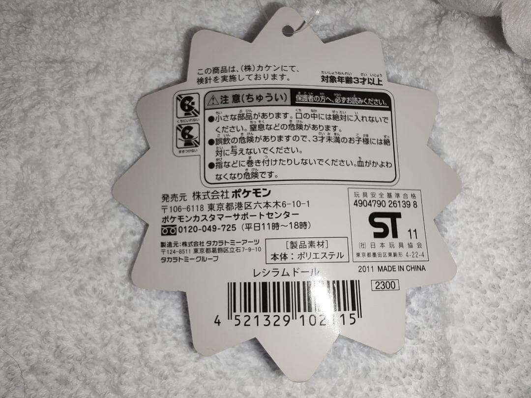レシラムドール　ポケドール　ポケモンセンター　ポケットモンスター　ぬいぐるみ