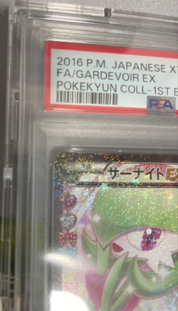 サーナイトEX RR PSA10 ポケキュン