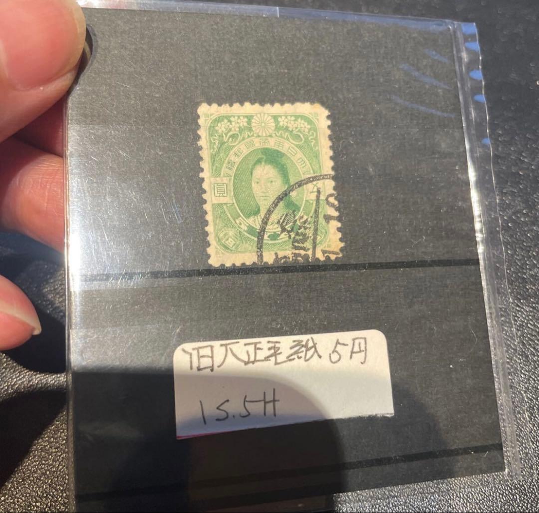 神功皇后　旧毛5円　旧大正毛紙切手　五圓　発行枚数少　田沢切手　田沢昌言　本物