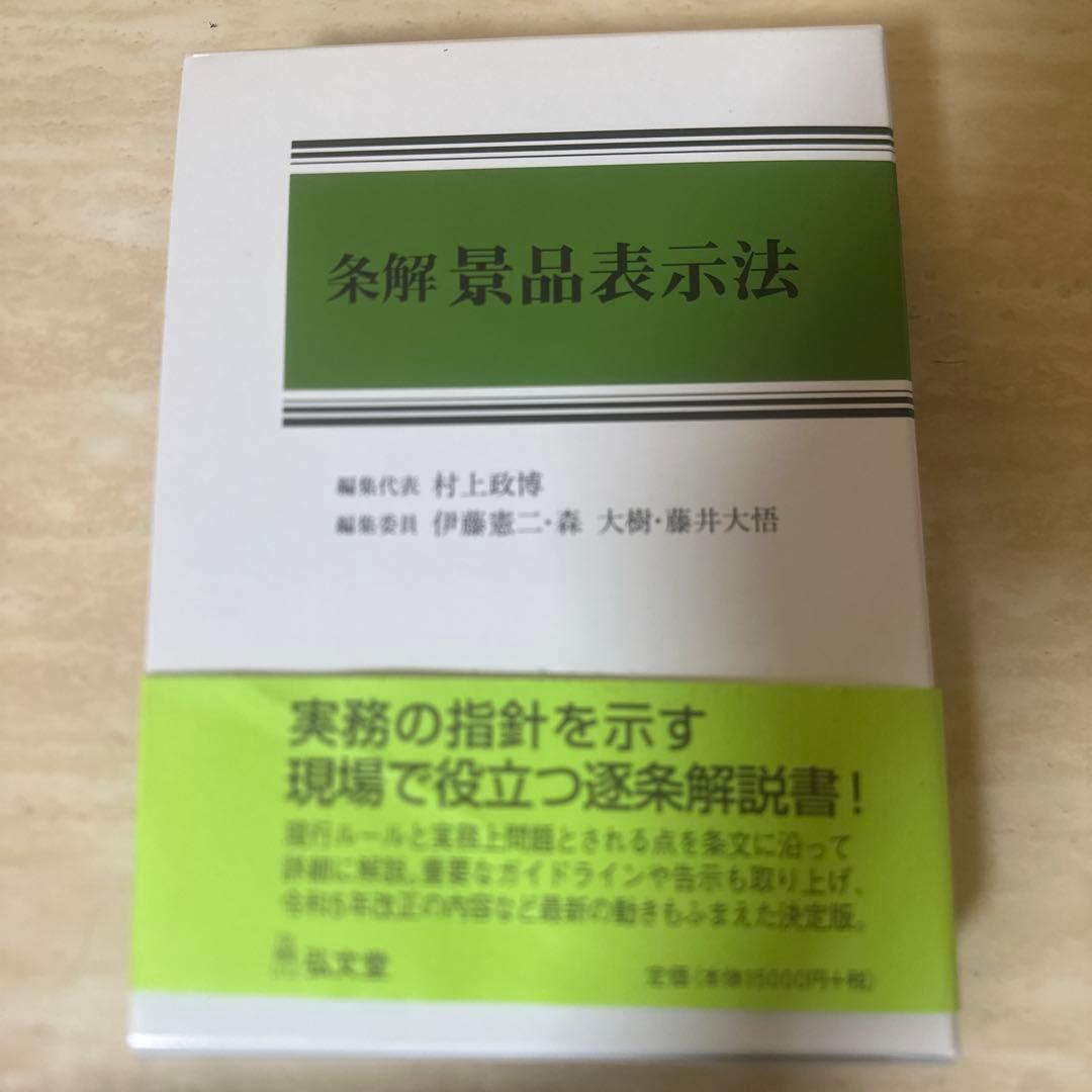 【裁断済】条解景品表示法