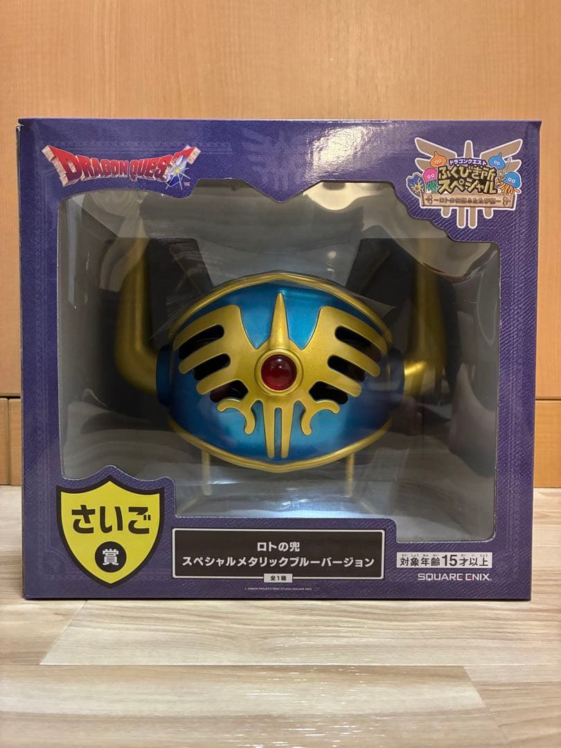 【未開封】【美品】 1番くじ ロトの剣 & ロトの兜 ラストワン賞セット